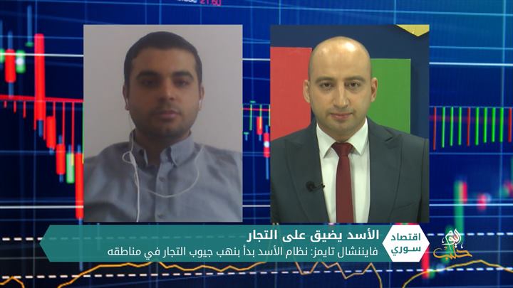 اقتصاد سوري – نظام الأسد يضيق على التجار في مناطقه