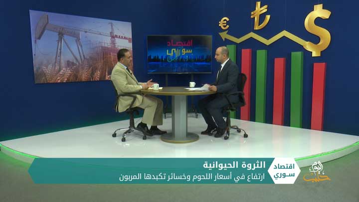 اقتصاد سوري _ الثروة الحيوانية… ارتفاع أسعار اللحوم وخسائر تكبدها المربون