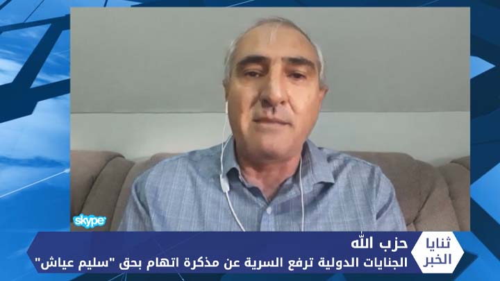 ثنايا الخبر: محكمة الجنايات الدولية ترفع السرية عن مذكرة اتهام بحق قيادي في حزب الله