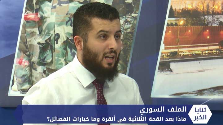 ثنايا الخبر: ماذا بعد القمة الثلاثية في أنقرة وما خيارات الفصائل وخيارات هيئة التفاوض؟