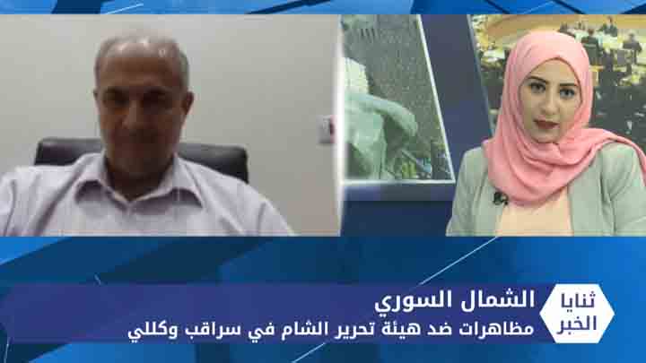 ثنايا الخبر: مظاهرات في الشمال السوري تطالب بخروج هيئة تحرير الشام