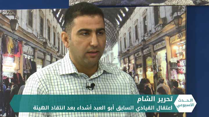 الحدث الأسبوعي: بعد انتقادها علانية.. تحرير الشام تعتقل القيادي السابق في صفوفها أبو العبد أشداء