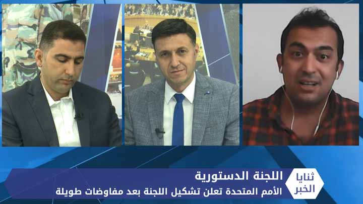 ثنايا الخبر: بعد طول انتظار.. الأمم المتحدة تعلن تشكيل اللجنة الدستورية السورية