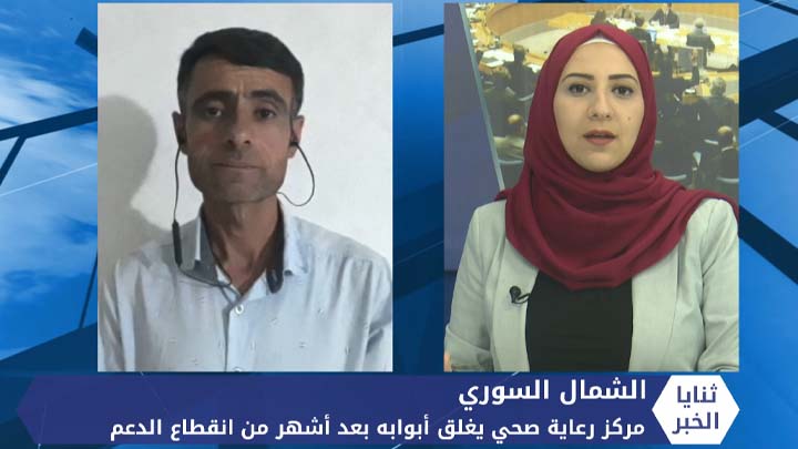 ثنايا الخبر: انقطاع الدعم يوقف مركزاً صحياً يرعى آلاف المرضى في إدلب