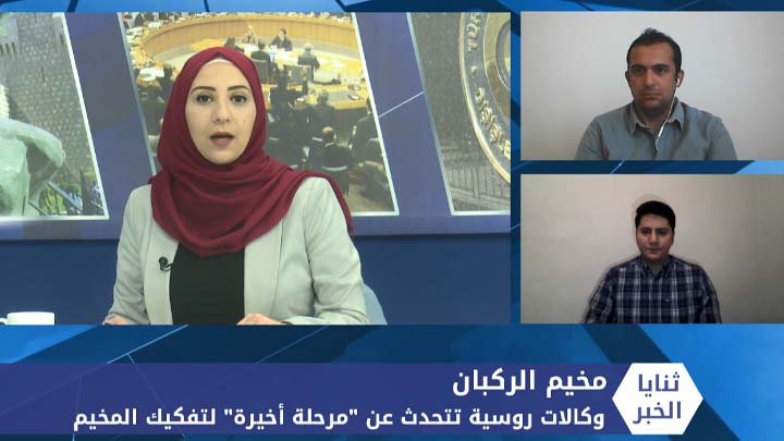 ثنايا الخبر: وكالات روسية تتحدث عن “مرحلة أخيرة” لتفكيك مخيم الركبان