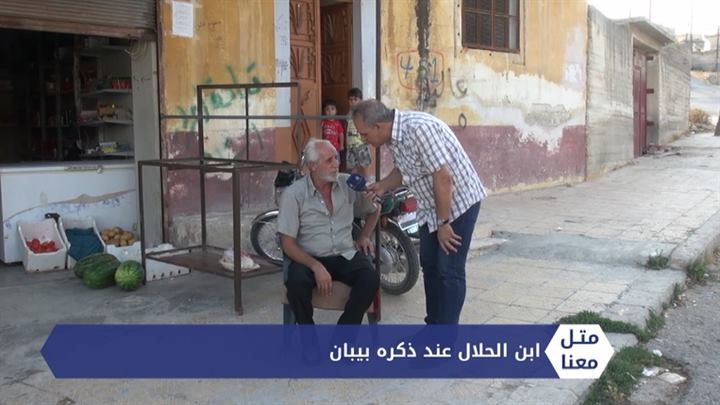 متل معنا – “ابن الحلال عند ذكره بيبان”