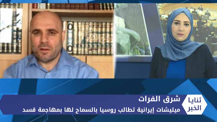 ثنايا الخبر: ميليشات إيرانية تطالب روسيا بالسماح لها بمهاجمة قسد شرق الفرات