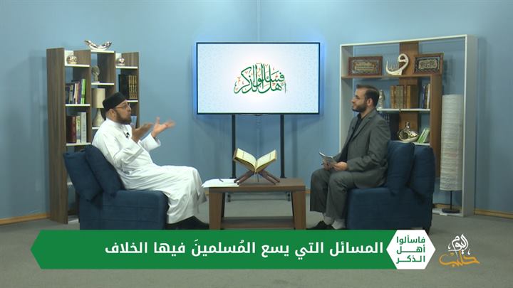 فاسألوا أهل الذكر: هل يسع المسلمين الاختلاف في مسائل العقيدة أم الفقه فقط؟