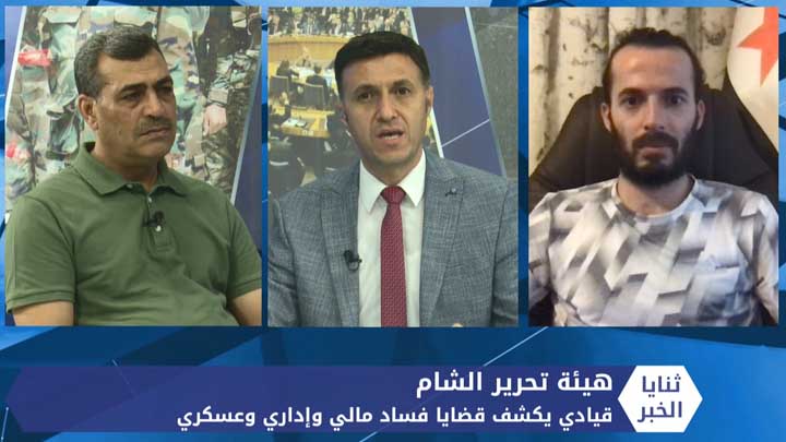 ثنايا الخبر: قيادي في هيئة تحرير الشام يكشف ملفات فسادها