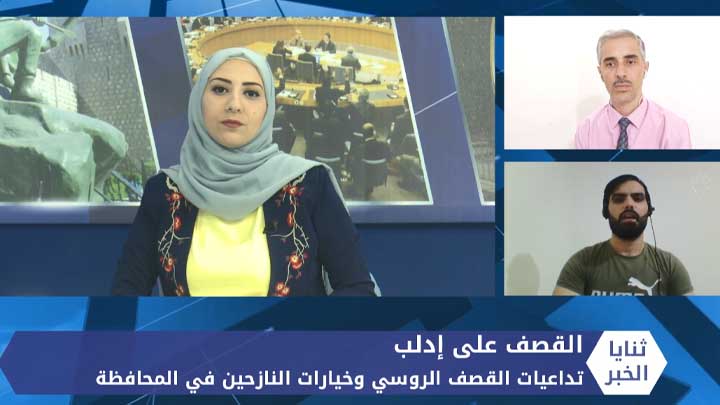 ثنايا الخبر: تداعيات القصف الروسي على إدلب وخيارات النازحين