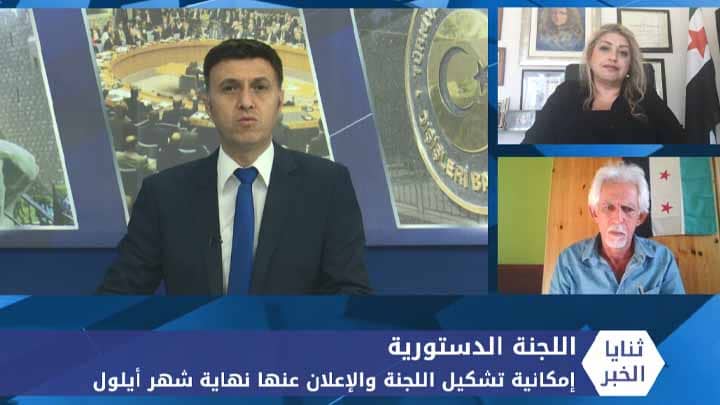 ثنايا الخبر: إمكانية تشكيل اللجنة الدستورية والإعلان عنها نهاية شهر أيلول