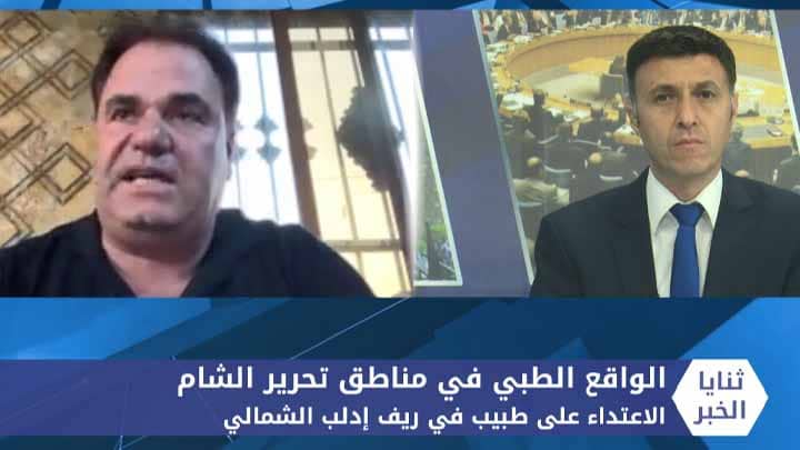 ثنايا الخبر: الاعتداء على طبيب والواقع الطبي في مناطق تواجد تحرير الشام