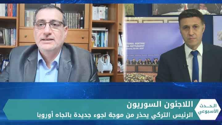 الحدث الأسبوعي: بعد التحذيرات من موجة لجوء جديدة باتجاه أوروبا.. تركيا: هذا ليس تهديداً بل حقيقة