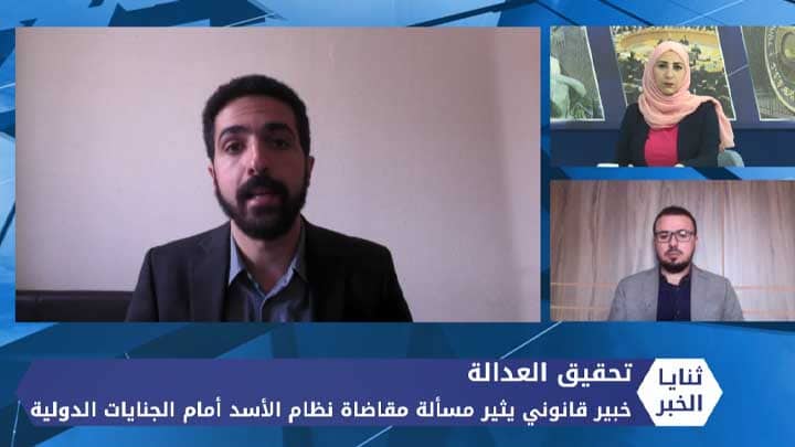 ثنايا الخبر: خبير قانوني يكشف عن بند يتيح مقاضاة نظام الأسد أمام الجنايات الدولية