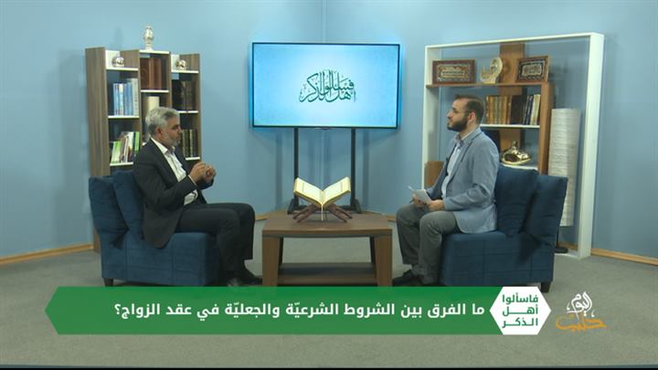 فاسألوا أهل الذكر: كيف يمكن الحدّ من الخلافات الزوجيّة من خلال وضع شروط في عقد الزواج؟