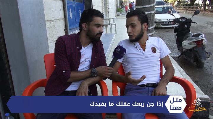 متل معنا – إذا جن ربعك عقلك ما يفيدك