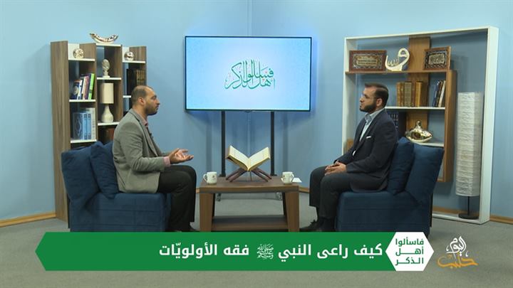 فاسألوا أهل الذكر: تطبيق الشريعة وفقه الأولويّات