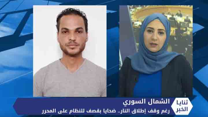 ثنايا الخبر: رغم وقف إطلاق النار.. طائرات النظام ومدفعيته تعاود قصف المحرر موقعة ضحايا