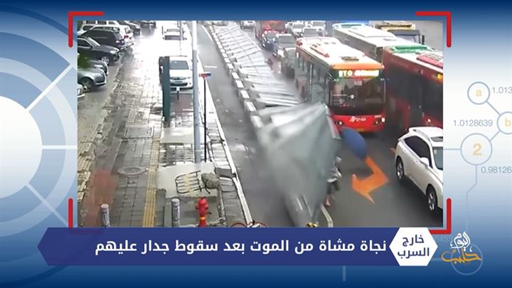 خارج السرب – ثلاثيني يتزوج طفلة وسائقة تصدم رجلاً مرتين خلال دقيقة ومنوعات أخرى