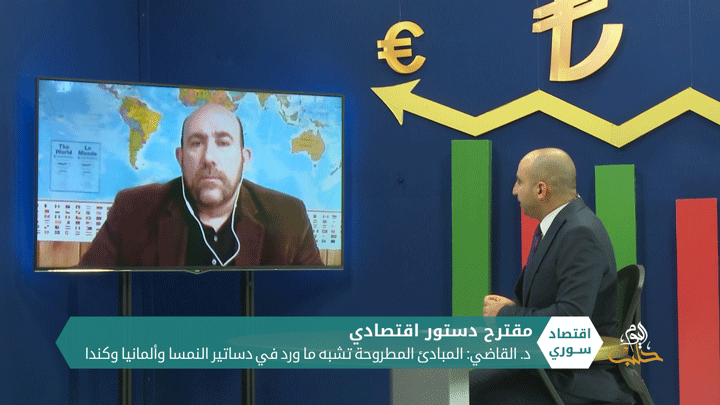 اقتصاد سوري – مقترح دستور اقتصادي… مضمونه وإمكانية تطبيقه