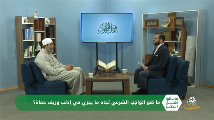 فاسألوا أهل الذكر: ما هو الواجب الشرعي تجاه ما يجري في إدلب وريف حماة، ما حكم المصالحات؟