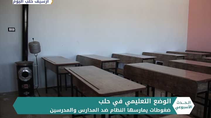 الحدث الأسبوعي: واقع تعليمي مترد في مناطق سيطرة النظام.. ونقص كبير في الكادر التدريسي