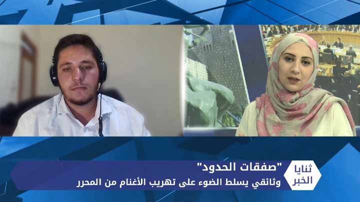 ثنايا الخبر: “صفقات الحدود”.. وثائقي يكشف صفقات تهريب الأغنام من المحرر