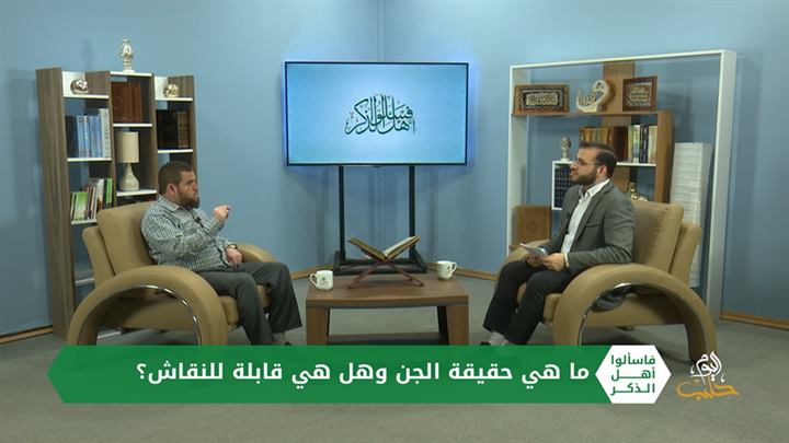 فاسألوا أهل الذكر –  عالم الجن وهم أم حقيقة وهل يتلبّس الجن بالإنسان ويستطيع التحكم به؟