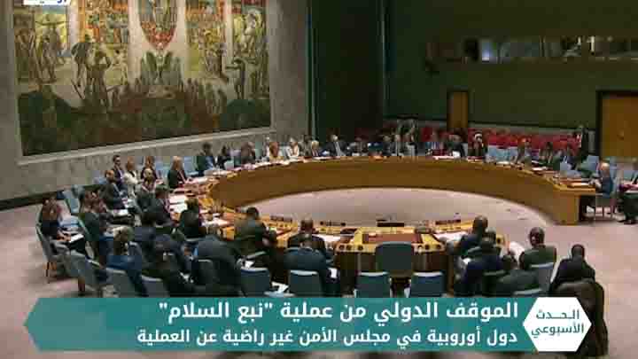 الحدث الأسبوعي: روسيا وأمريكا تعارضان بيان “إدانة” لعملية نبع السلام