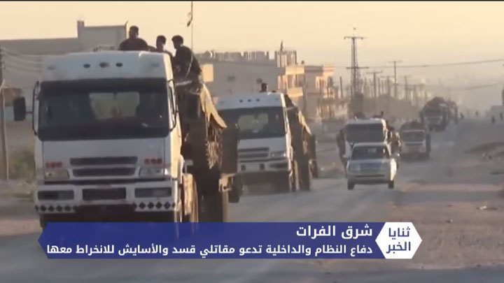 ثنايا الخبر: قسد ترفض عرض النظام للانضمام الفردي إلى قواته.. والعشائر العربية تخاطب النظام