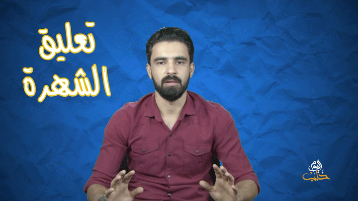 كلمتين ع الماشي – التعليقات المسيئة بين الكذب والحقيقة