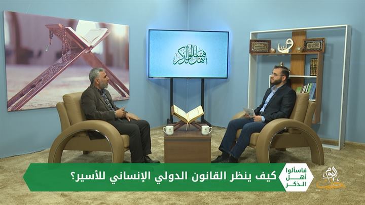 فاسألوا أهل الذكر – أسرى الحرب وقتل الأسير في ميزان الإسلام والقانون الدولي الإنسانيّ