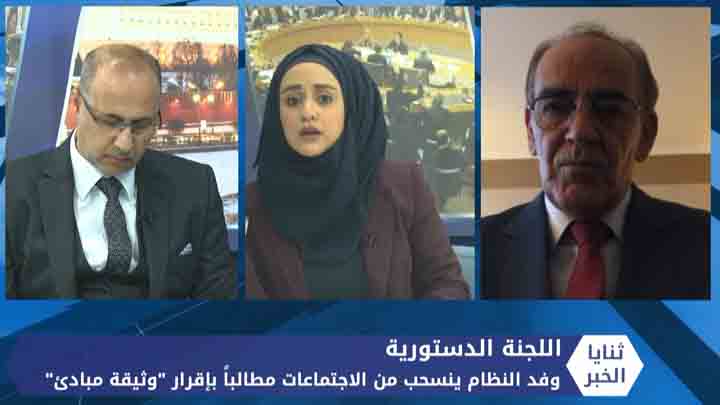 ثنايا الخبر: كواليس الجولة الثانية من اجتماعات اللجنة الدستورية وأسباب تعليق وفد النظام لاجتماعاته