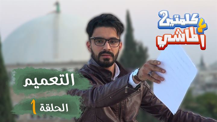 كلمتين ع الماشي 2 – التعميم