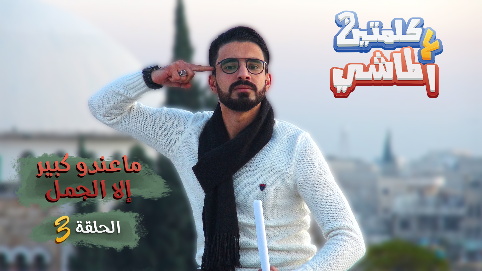 كلمتين ع الماشي – ماعندو كبير إلا الجمل