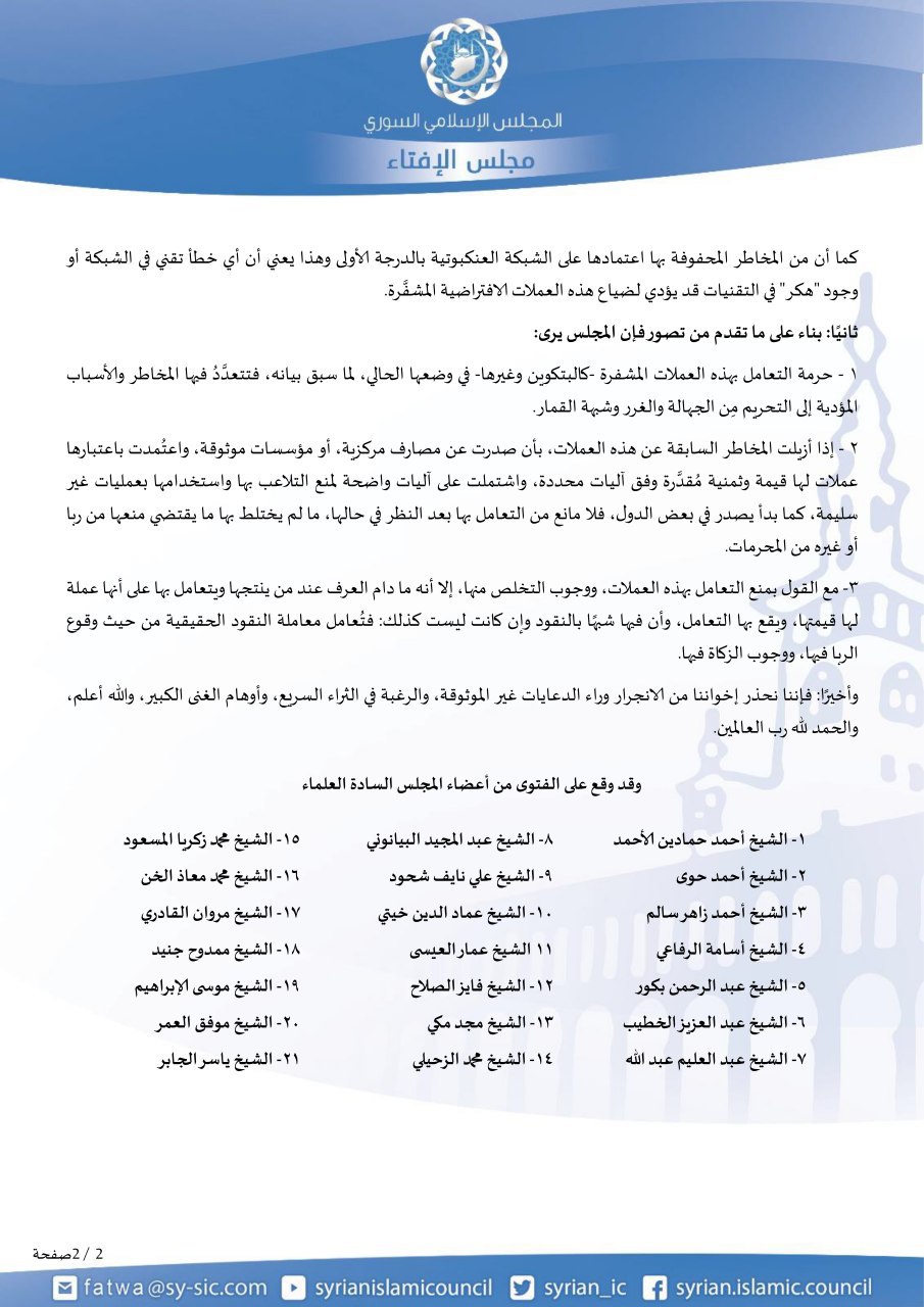 المجلس الإسلامي السوري يحرم التعامل بعملة “بيتكوين” ومثيلاتها