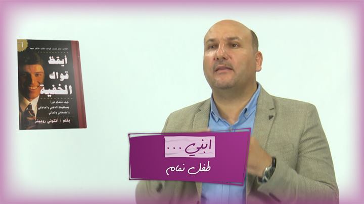 التربية الذكية – ابني طفل نمام