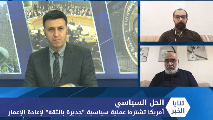 ثنايا الخبر: أمريكا تضع شرطاً لتقديم أموال إعادة الإعمار.. فما هو؟