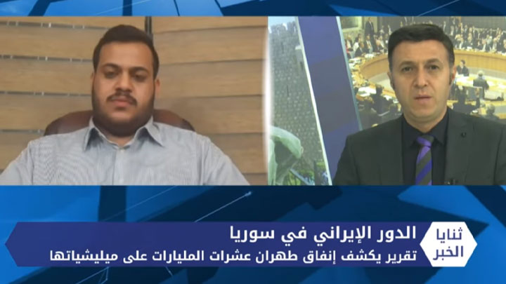 ثنايا الخبر: كم أنفقت إيران على الحرب في سوريا.. وما النتائج التي حققتها؟