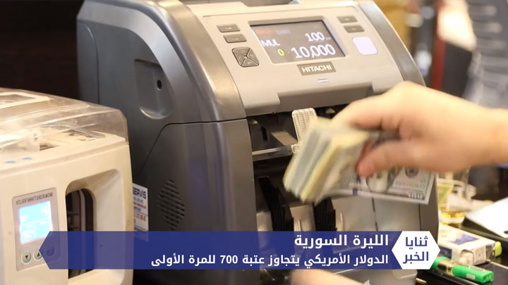 ثنايا الخبر: الليرة السورية تتجاوز عتبة 700 أمام الدولار الأمريكي للمرة الأولى في تاريخها