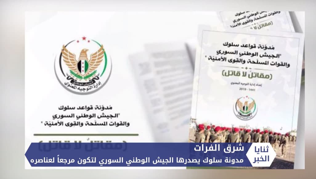 ثنايا الخبر: الشرطة العسكرية تعيد تأهيل المرافق العامة في رأس العين تمهيداً لعودة الأهالي