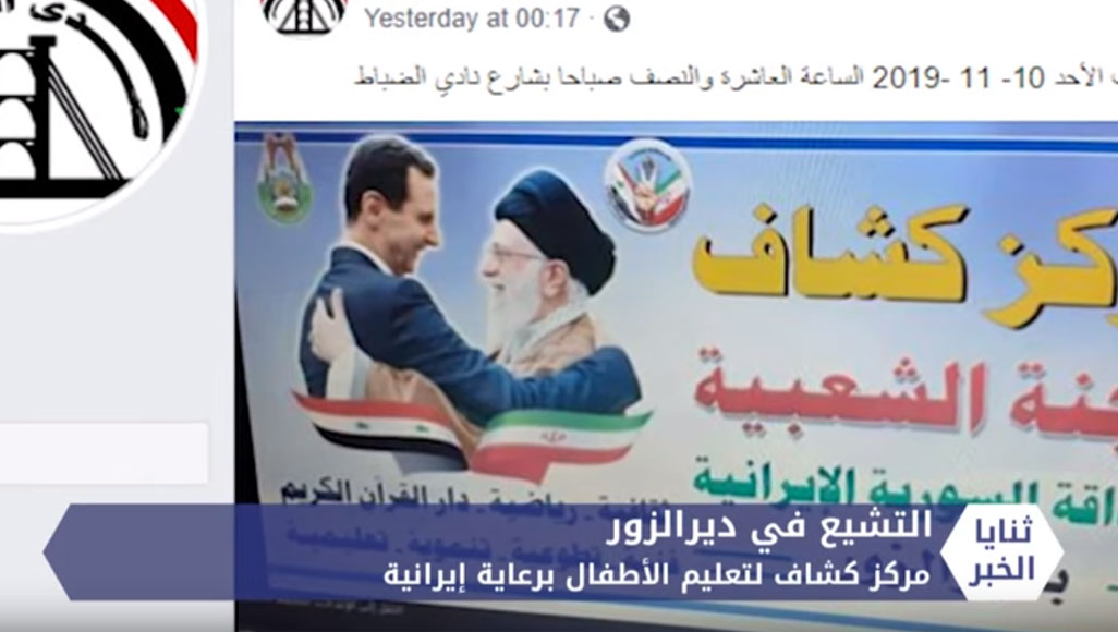 ثنايا الخبر: إيران تستقطب شبان وأطفال دير الزور من خلال “كشافة المهدي”