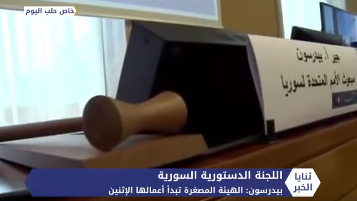 ثنايا الخبر: المبعوث الأممي يعلن تشكيل لجنة صياغة الدستور المصغرة.. بانتظار بدء عملها الإثنين