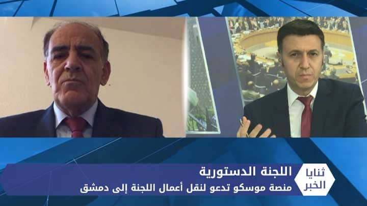 ثنايا الخير: منصة موسكو تدعو لنقل أعمال اللجنة الدستورية إلى دمشق