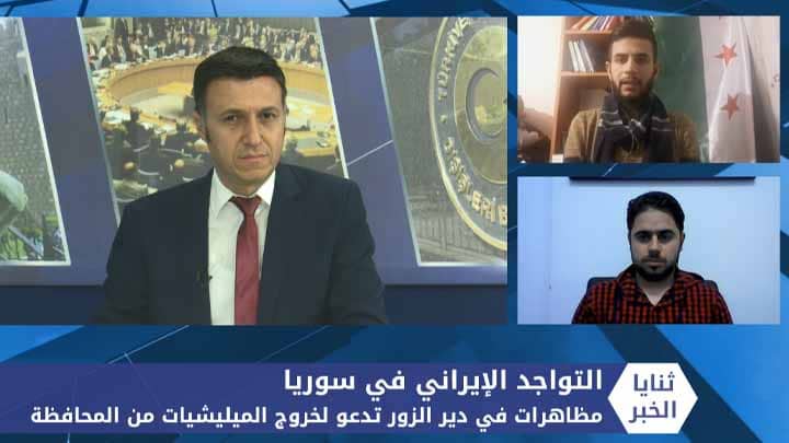 ثنايا الخبر: مظاهرات في درعا ودير الزور ضد الوجود الإيراني