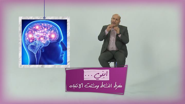 التربية الذكية – ابني مفرط الحركة ومشتت الانتباه .. بين تشخيص دقيق وعلاج نافع