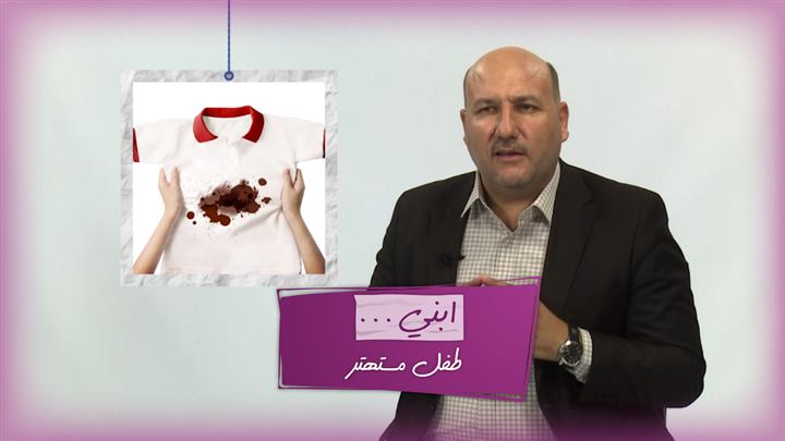 التربية الذكية – ابني طفل مستهتر