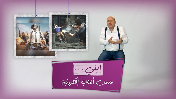 التربية الذكية – ابني مدمن ألعاب إلكترونية