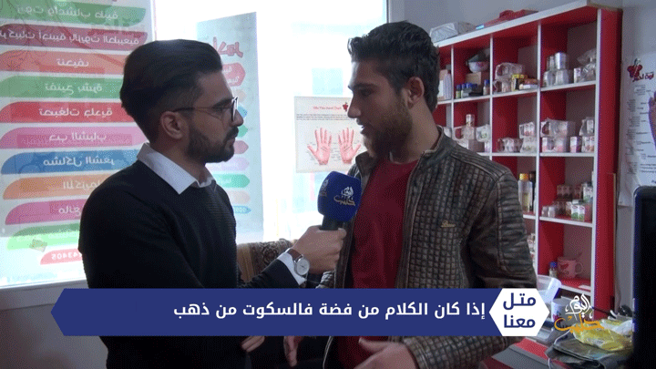 متل معنا – إذا كان الكلام من فضة فالسكوت من ذهب