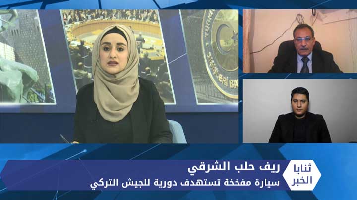 ثنايا الخبر: في تطور بعمليات التفجير.. مفخخة تستهدف دورية للجيش التركي بريف حلب